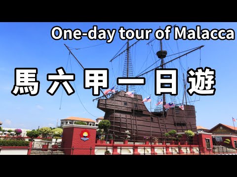 Let me take you on a one-day trip to Malacca! It has been praised as the ”Maritime Crossroads” and