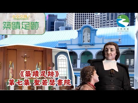《築蹟足跡》第七集 聖若瑟書院