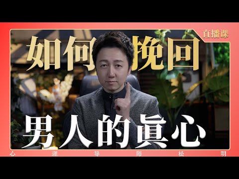 直播課『如何挽回男人的真心？』