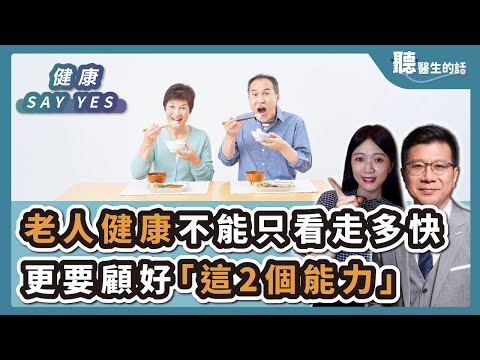 '25.09.26【愛健康│健康Say Yes】老人健康不能只看走多快，更要顧好「這2個能力」