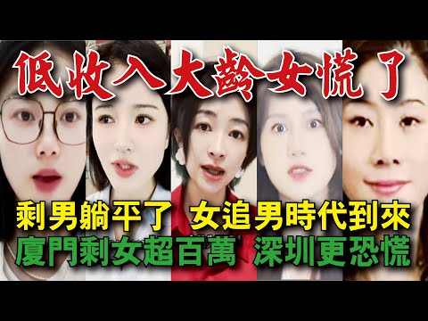 低收入大龄剩女慌了！舔狗时代结束，剩男开始躺平，女追男时代将到来；厦门剩女超百万，深圳等地男女比例惊人...