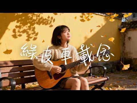 2025最好聽華語歌單🍃【綠皮車載念】讀書・工作・放鬆最佳背景音樂 |民歌風格原創抒情歌🎧｜純淨舒緩音樂 ✨ #民謠小酒館 #療愈音樂 #華語流行  #民謠 #助眠音樂 #中文歌 #懷舊音樂