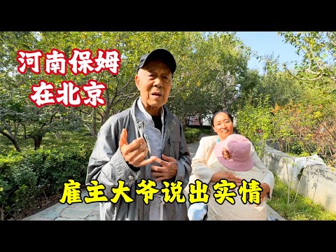 北京89岁大爷雇河南保姆9年，坦然说出背后的实情，流下眼泪