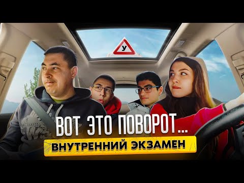 Внутренний экзамен. Вот это поворот 😳