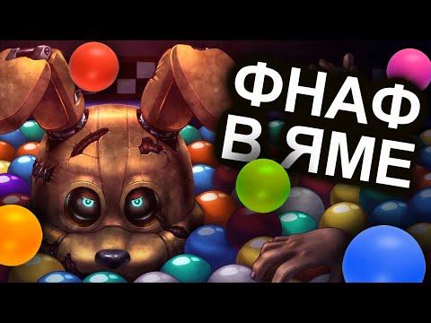 INTO THE PIT СДЕЛАЛ С ФНАФОМ НЕЧТО УЖАСНОЕ