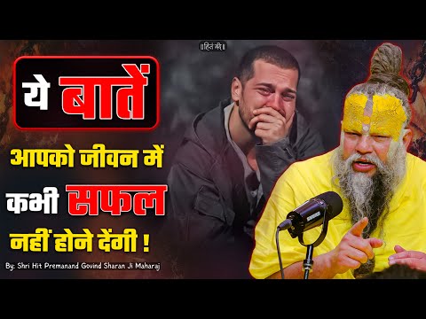 ये बातें आपको जीवन में कभी सफल नहीं होने देंगी ! // Shri Hit Premanand Ji Maharaj