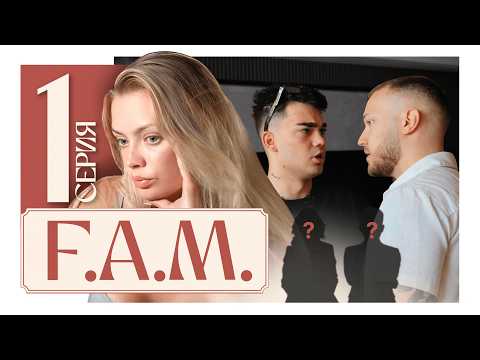 WHO'S THE SECRET FAMILY? IT RUINED ALL REALITY | F.A.M. Episode 1