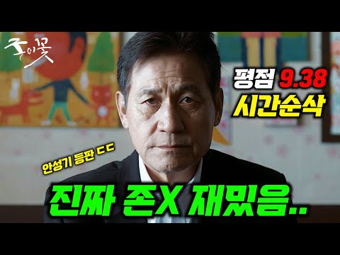 와......진짜 미쳤다....🔥안성기X유진X김혜성 주연의 까다롭기로 유명한 네이버에서 "평점 9.38"을 받은 역대급 미친 한국 영화 ㄷㄷ ≪종이꽃≫ 몰아보기!!!