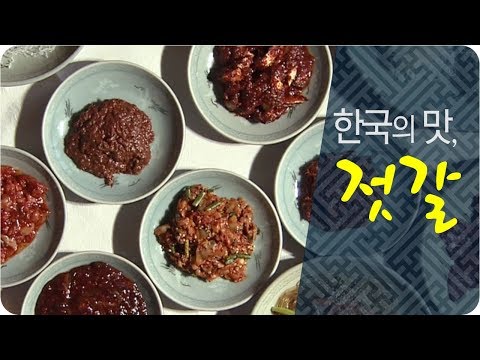 대전MBC 다큐멘터리 [한국의 맛, 젓갈(2008)]
