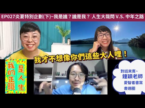 炎夏特別企劃 下 20240805我的正職是人生 EP027