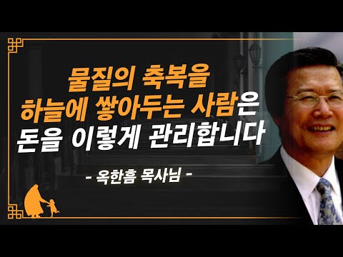 [명설교] 돈 문제, 피할 수 없다면 제대로 관리해야 합니다 | 사랑의교회 옥한흠 목사님 명설교