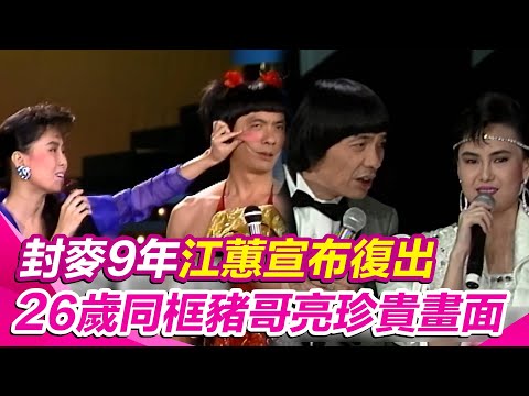 封麥9年江蕙宣布復出！26歲同框豬哥亮珍貴畫面曝光 兩人鬥嘴超經典｜三立娛樂星聞