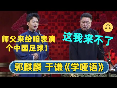 郭麒麟：我师父啥都会，来表演一下中国足球⚽️👏于谦：这我学不来🙄| #德云社 #德云社相声 #郭德纲 #于谦 #岳云鹏 #张鹤伦 #孟鹤堂 #郭麒麟 | 每天21点更新 欢乐放松助眠