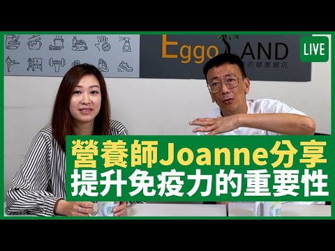 營養師 Joanne分享提升免疫力到健康的重要性 - 健康旦早晨 | 15-06-2021 主持：鄭丹瑞 嘉賓：營養師 Joanne