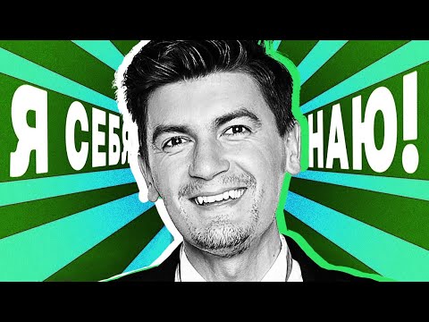 Я себя знаю! Александр Гудков x Азамат Мусагалиев - Выпуск 25