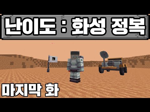 마인크래프트, 우리는 화성에서 감자를 심는다. 꼬깔우주시리즈 마지막 화