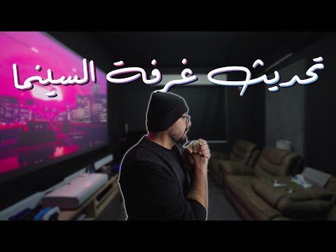 جاء الوقت لتحديث غرفة السينما! (الجزء الأول)