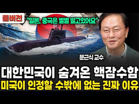 대한민국이 숨겨온 핵잠수함, 미국이 인정할 수밖에 없는 진짜 이유 (문근식 교수 / 풀버전)