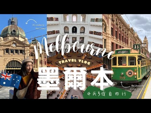 【澳洲🇦🇺】墨爾本自由行 | 免費在墨爾本搭電車!#皇家展覽館、皇家拱廊、維多利亞圖書館、咖啡一條街|呱呱歷險記