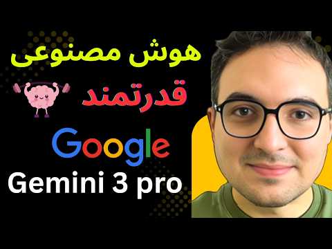 پادشاه جدید هوش مصنوعی؟ 👑 Gemini 3 Pro (پایان ChatGPT؟)