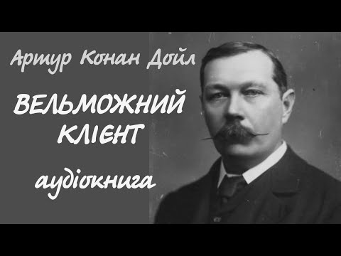 Артур Конан Дойл. Вельможний клієнт | Шерлок Холмс. Аудіокнига