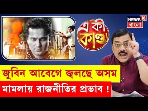 Zubeen Garg News | আবেগ ভোলাতে অপরাধীদের আড়াল ! জুবিন-মৃত্যু মামলায় ধুন্ধুমার Assam | N18P|4K Video