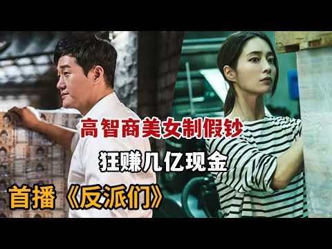 【米虫】新剧！高智商美女制假钞赚取几亿现金，不想遭人背叛开启复仇之路！《反派们》第1-2集