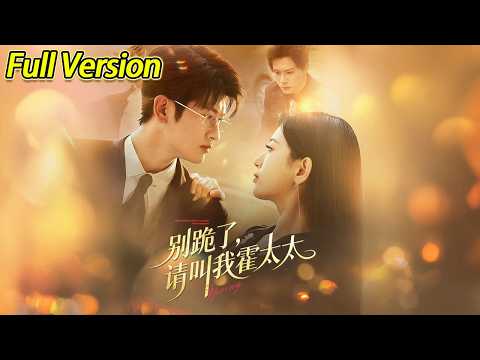 【超清完结】《别跪了请叫我霍太太》全集#短劇全集 #熱門#熱門短劇推薦 #短劇 #旋转汤圆 #热门短剧#狂婿 #重生 #女頻 #短剧全集 #热门短剧 #都市 #重生 #逆袭 #现代