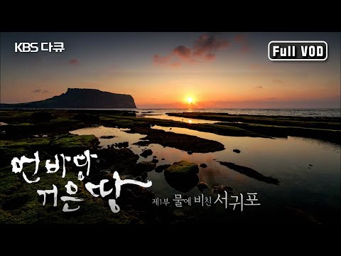 제주도민도 잘 모르는 새로운 풍경!😲 올레길 따라 제주 한 바퀴✈ 올레 1코스부터 10코스까지 제주 동부 걷기 여행 | 먼바당 거믄땅 KBS 160101 방송