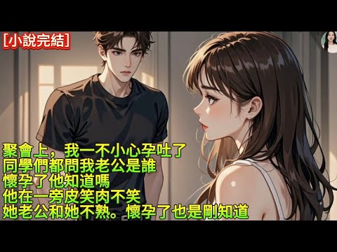 聚會上，我一不小心孕吐了，同學們都問我老公是誰，懷孕了他知道嗎他在一旁皮笑肉不笑【她老公和她不熟。懷孕了也是剛知道]#完結#愛情#故事 