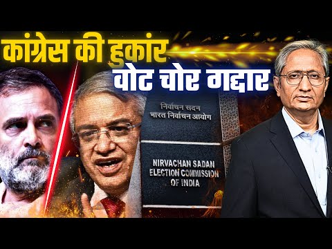 चुनाव आयुक्तों को चोर कहा, वोट चोरों को गद्दार, अनेक हार की मोड़ पर खड़ी कांग्रेस की हुंकार
