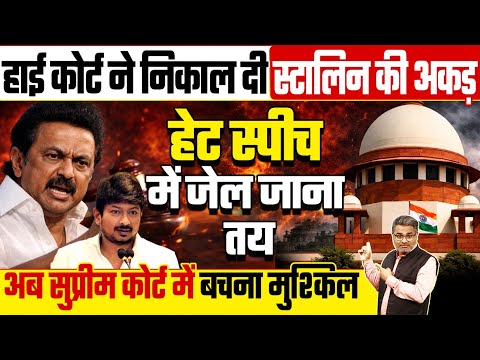 हाईकोर्ट ने निकाल दी स्टालिन की अकड़, बहुत बड़ी कार्रवाई, जेल जाना तय, SC में भी बचना मुश्किल