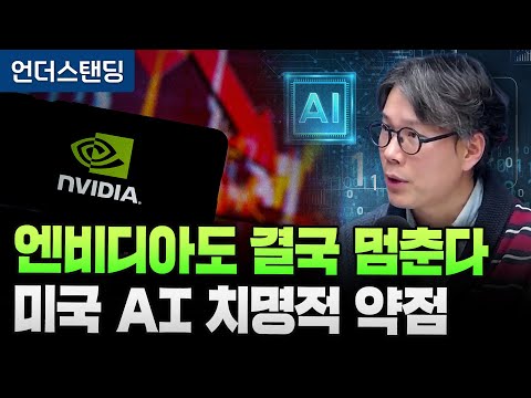Even Nvidia Finally Stops: US AI's Critical Weakness (Understanding, Reporter Kim Sang-hoon)