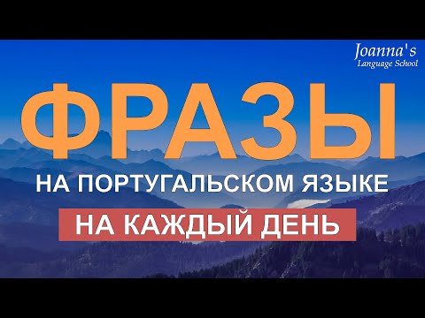 Португальские фразы на каждый день! Простые фразы на португальском языке для начинающих