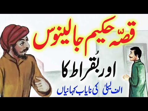 Qissa Hakeem Jalinoos Aur Buqraat Ka | Urdu Hindi  Alif Laila Story