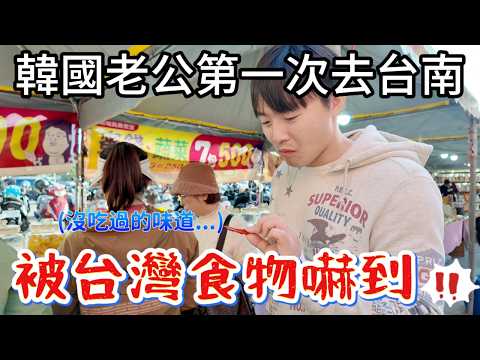 帶初次來台的韓國老公去故鄉台南！驚艷韓國人的花園夜市！爆吃8種台灣小吃！他最喜歡的是？他最害怕的是？| Taiwan Vlog