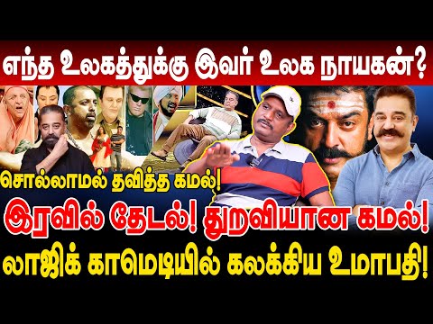 எந்த உலகத்துக்கு இவர் உலக நாயகன்? துறவியான கமல்! Umapathy Interview ulaga nayagan kamal KH