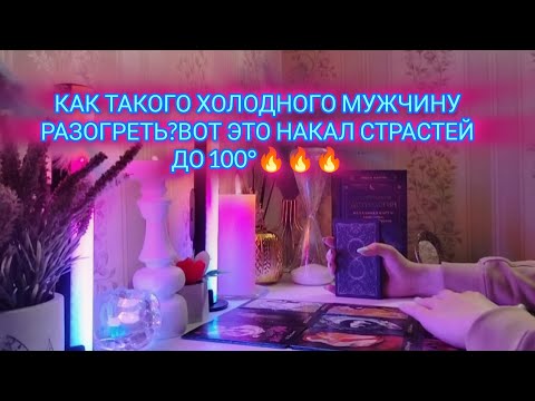КАК ТАКОГО ХОЛОДНОГО МУЖЧИНУ РАЗОГРЕТЬ?ВОТ ЭТО НАКАЛ СТРАСТЕЙ ДО 💯° 🔥🔥🔥