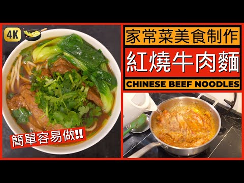 簡單容易煮台灣美食【紅燒牛肉麵】廚房新手都可以做到 | How to make Taiwan Beef Noodles