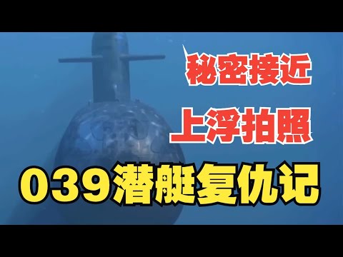 通过039潜艇与小鹰号航母事件，体会一下我国潜艇的水平 #039潜艇#日本