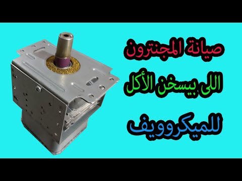 اصلاح المجنترون اللى بيسخن الأكل فى الميكرروويف