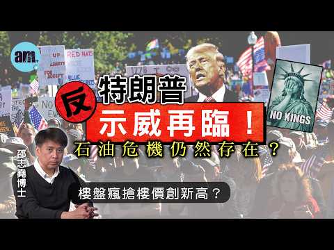 反特朗普示威再臨！石油危機仍然存在？樓盤瘋搶樓價創新高？【邵博看新聞】［AI字幕］#am730 #邵志堯 #特朗普 #反特朗普 #石油 #油價 #樓市 #樓價
