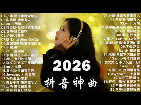 【2026 三月 新歌】2026超好聽的中文歌單 | KKBOX華語單曲排行週榜 | 愛就一個字，總會有人，花海，Letting Go，門沒鎖 | 周杰倫、林俊傑 JJ Lin、G.E.M.鄧紫棋