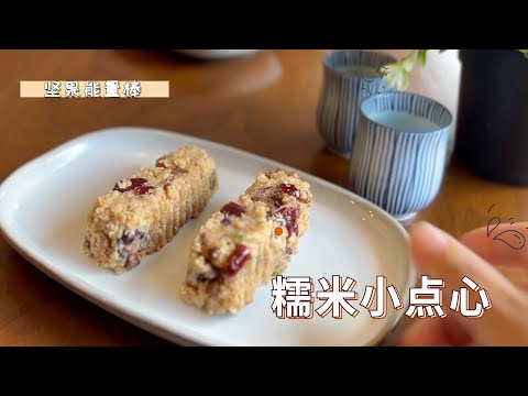 阿婆坚果糯米小点心 阿公直呼好吃 【田园时光美食】