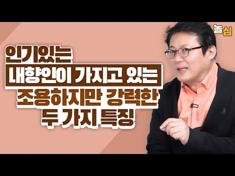 인기있는 내향인이 가지고 있는 강력한 두 가지 특징 (김경일 교수)