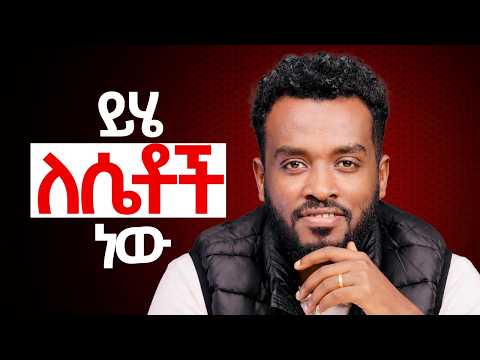 💗  ለሴቶች ብቻ  | እንዳትቀየሙኝ|  የምታመሰግን ሴት | ገደብ ያስከብርሻል