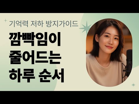 깜빡임이 줄어드는 하루 순서 | 기억력 저하를 늦추는 실천 가이드 | 오디오북 | 건강 팟캐스트