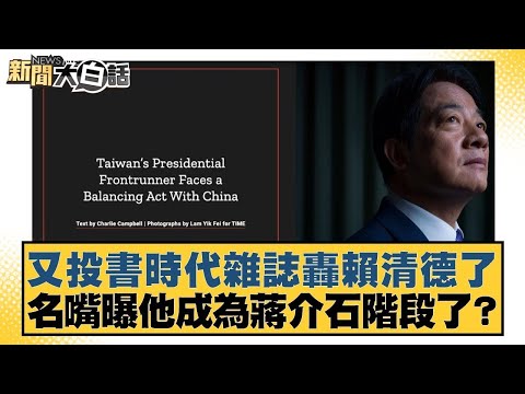 又投書時代雜誌轟賴清德了 名嘴曝他成為蔣介石階段了？【#新聞大白話】20251026-7｜#謝寒冰 #王鴻薇 #毛嘉慶 @tvbstalk