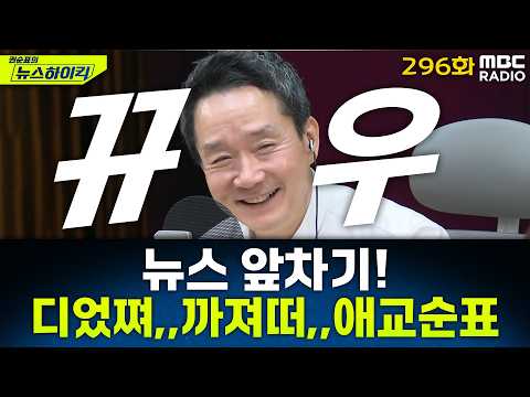 뉴스 앞차기 ep.296-한동훈, 부산시장 나간다? 안나간다?! - 기추자&최형진, [권순표의 뉴스하이킥], MBC 260313 방송