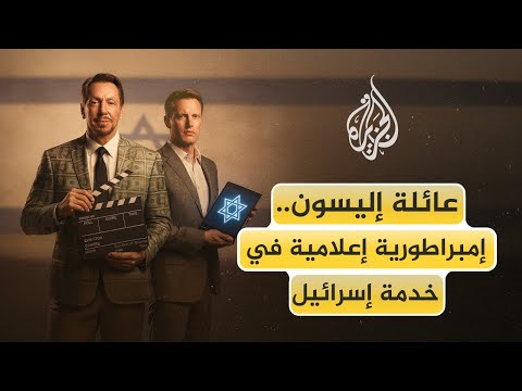 عائلة إليسون.. إمبراطورية إعلامية في خدمة إسرائيل